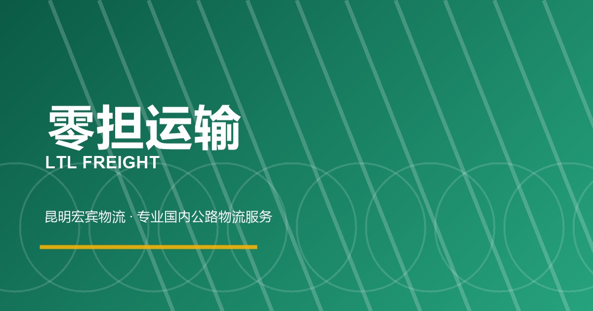廊坊零担运输